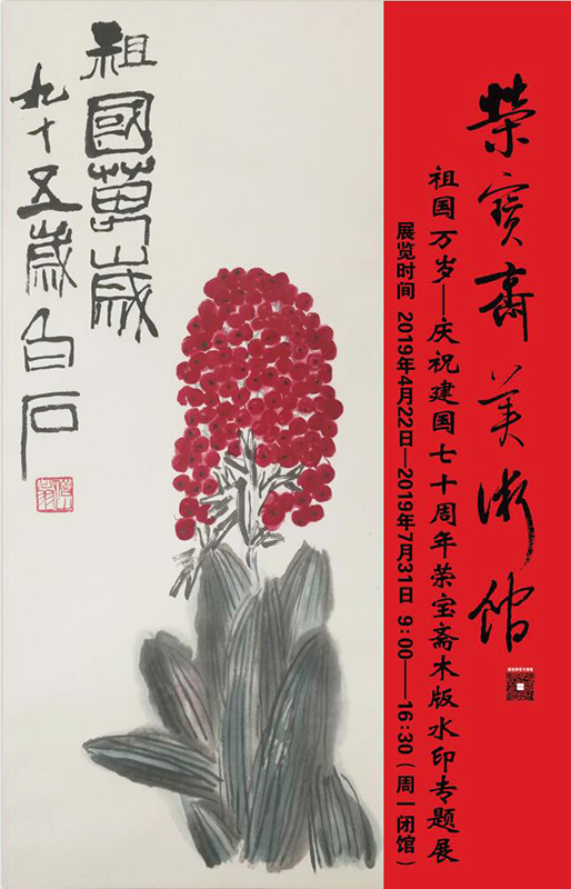 祖國萬歲—慶祝建國70周年榮寶齋木版水印專題展
