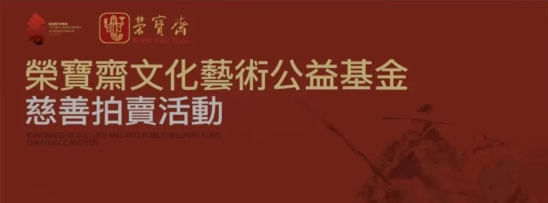 榮寶齋350周年｜“榮寶齋文化藝術公益基金”慈善拍賣活動正式開始