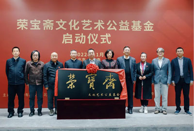 榮寶齋文化藝術公益基金啟動儀式在北京舉辦