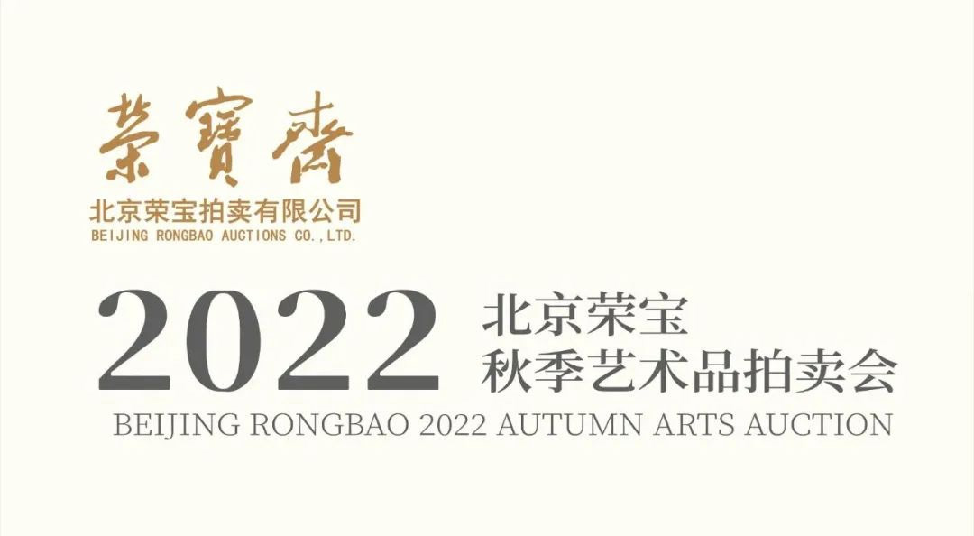 北京榮寶2022秋季藝術品拍賣會延期通知